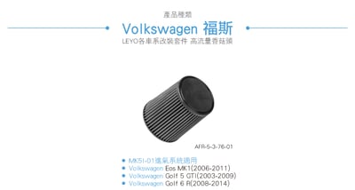AFR-5-3-76-01 MK5I-01專用雙進氣香菇頭76mm3