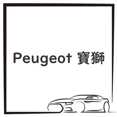 Peugeot 寶獅1