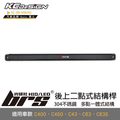 KC-BR-MB040 後上二點式結構桿1