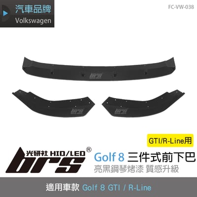 FC-VW-038 Golf 8 三件式前下巴(GTI R-Line用)1
