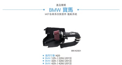 免運 免工資 BW-N2001 BMW N20 MST 進氣系統5