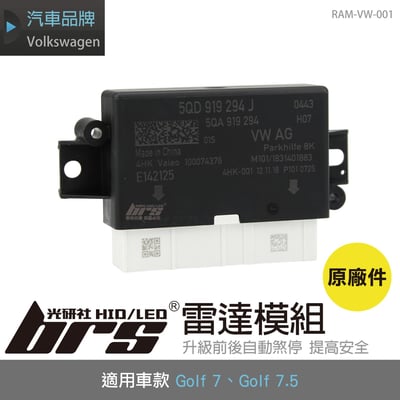 RAM-VW-001 Golf 7 7.5 雷達模組(原廠件)1