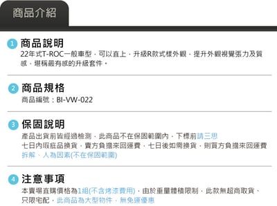 BI-VW-022 T-ROC 22年 R樣式前後保桿5