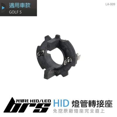 LA-009 燈管轉接座 GOLF 51