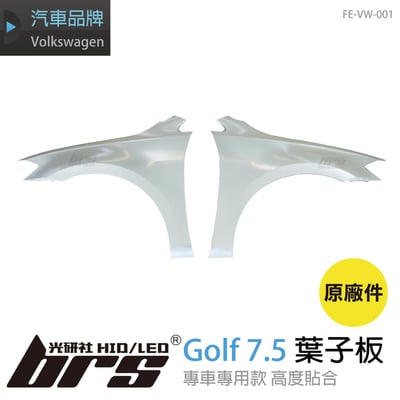 FE-VW-001 Golf 7.5 葉子板(原廠件)1