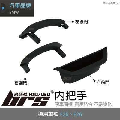 IH-BM-008 BMW F25 F26 內把手 左前門 左後門 右邊門1