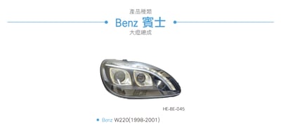 HE-BE-045 W220 導光魚眼大燈總成-黑底款3