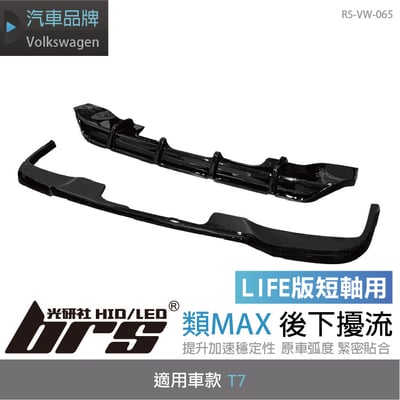 RS-VW-065 T7 類MAX 後下巴1