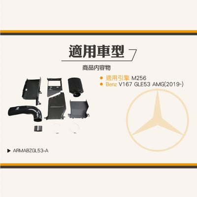免運 免工資 ARMABZGL53-A M256 碳纖維進氣系統5