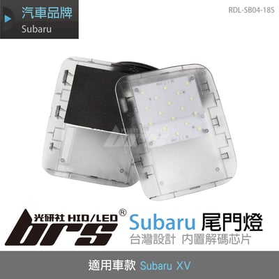 RDL-SB04-18S 尾門燈1