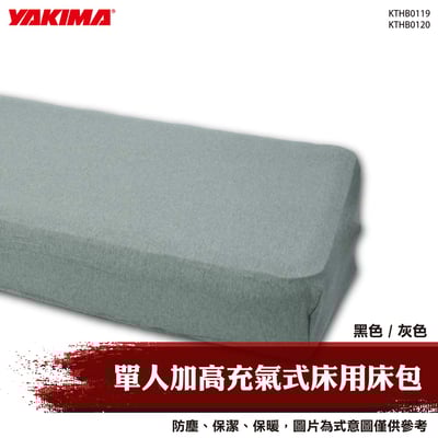 KTHB0119 KTHB0120 單人加高充氣床用床包1