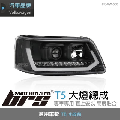HE-VW-068 T5 大燈總成(黑底款)1