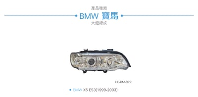 HE-BM-022 E53 大燈總成-銀底款3