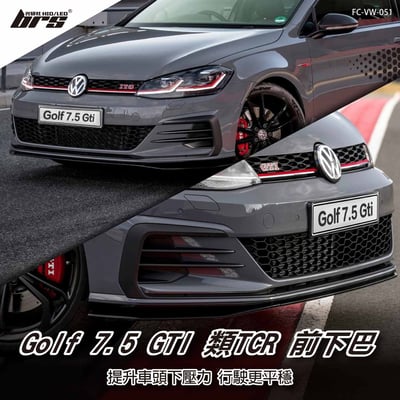 FC-VW-051 Golf 7.5 GTI 類TCR 前下巴1
