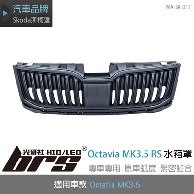 WA-SK-011 Octavia MK3.5 RS 水箱罩1