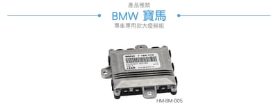 HM-BM-005 BMW大燈轉向模組3