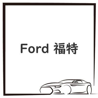 Ford 福特1