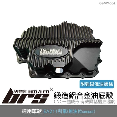OS-VW-004 EA211鍛造鋁合金油底殼1