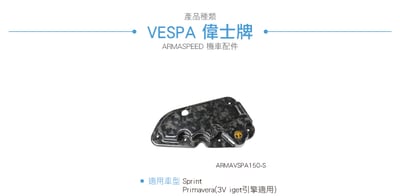 免運 免工資 ARMAVSPA150-S Sprint 鍛造碳纖維空濾蓋4