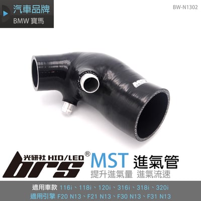 免運 免工資 BW-N1302 N13 MST 進氣管1