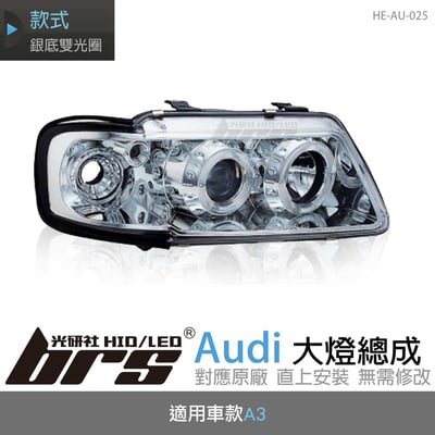 HE-AU-025 Audi 大燈總成1