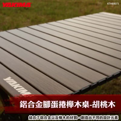 KTHB0073 鋁合金腳蛋捲櫸木桌-胡桃木1