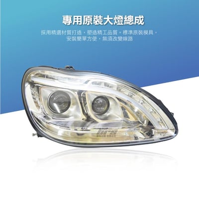 HE-BE-037 W220 導光魚眼大燈總成-銀底款2