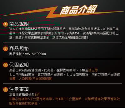 免運 免工資 VW-MK99908 MST 進氣系統4