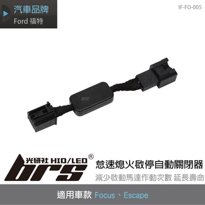 IF-FO-005 Focus 怠速熄火啟停自動關閉器1