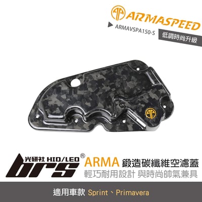 免運 免工資 ARMAVSPA150-S Sprint 鍛造碳纖維空濾蓋1