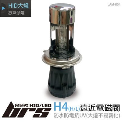 LAM-004 35W HID 燈管 H4(HL)1