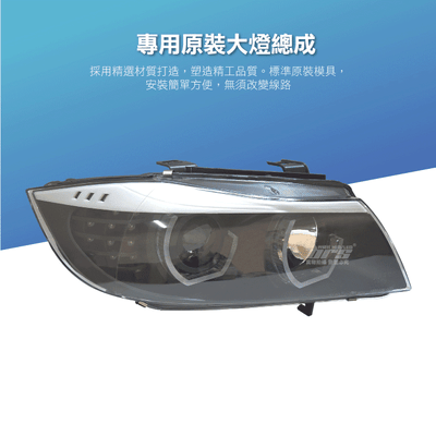 HE-BM-024 E90 大燈總成-黑底款4