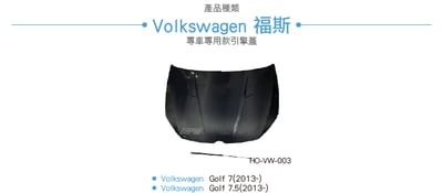 HO-VW-003 Golf 7 碳纖維引擎蓋2