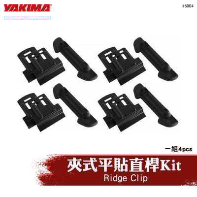 6004 Ridge Clip 夾式平貼直桿Kit1