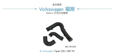 BKL-VW-009 Tiguan 渦輪管2