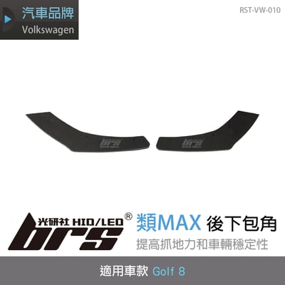 RST-VW-010 Golf 8 類MAX 後下包角(一般G8用)1