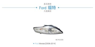 HE-FO-029 Mondeo 大燈總成-銀底款3