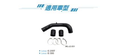 BKL-LE-001 IS 200T 渦輪管3