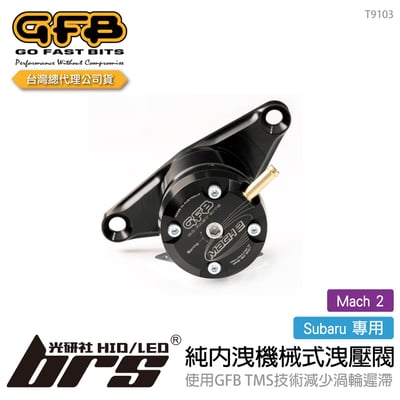 T9103 GFB Mach 2 Subaru 純內洩機械式洩壓閥1
