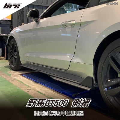 SS-FO-001 野馬GT500 側裙1