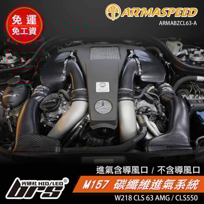 免運 免工資 ARMABZCL63-A W218 CLS63 碳纖維進氣系統1