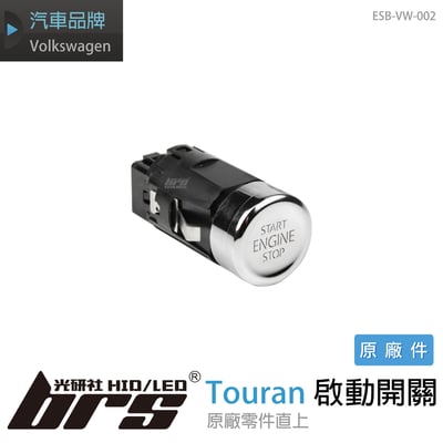 ESB-VW-002 Touran 啟動開關1