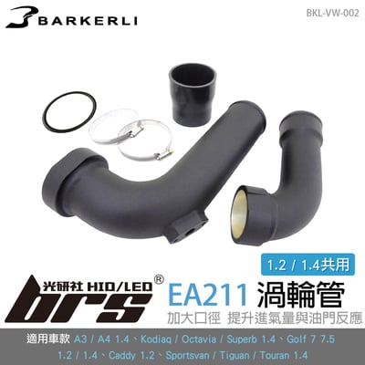 BKL-VW-002 EA211 渦輪管1