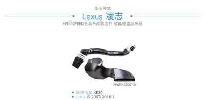 免運 免工資 ARMAIS200T-A IS 200T 碳纖維進氣系統4