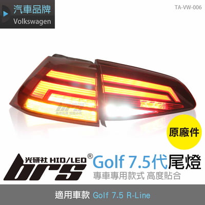 TA-VW-006 Golf 7.5 R-Line 原廠汽車尾燈1