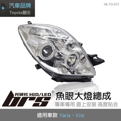 HE-TO-075 Yaris Vitz 大燈總成-銀底款1