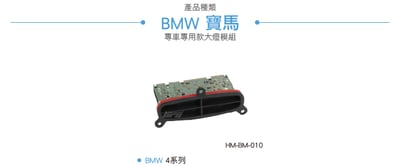 HM-BM-010 BMW大燈模組2
