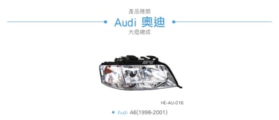 HE-AU-016 Audi 大燈總成3