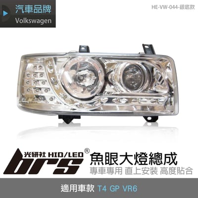 HE-VW-044 T4 GP VR6  大燈總成-銀底款1