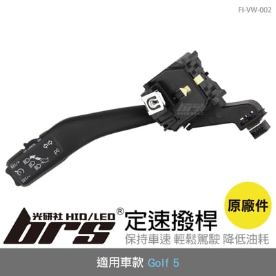 FI-VW-002 Golf 5 定速撥桿1